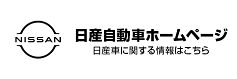 日産自動車ホームページ