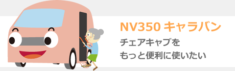 NV350キャラバン イラスト